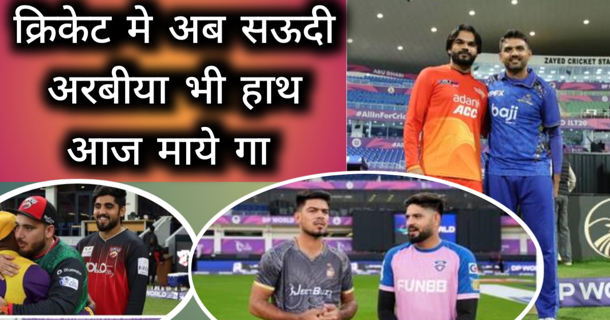 🏏 सऊदी क्रिकेट का नया उदय/Saudi cricketers hail learning experience during this year’s ILT20 season