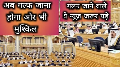 अब गल्फ जाना होगा और भी मुश्किल/सऊदी अरब में रोजगार के नए नियम